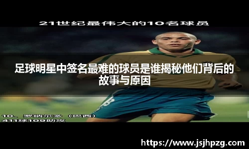 足球明星中签名最难的球员是谁揭秘他们背后的故事与原因