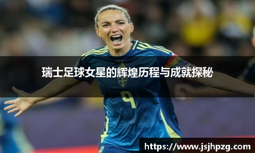 瑞士足球女星的辉煌历程与成就探秘