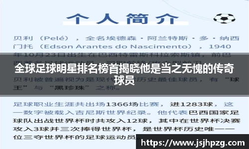 全球足球明星排名榜首揭晓他是当之无愧的传奇球员