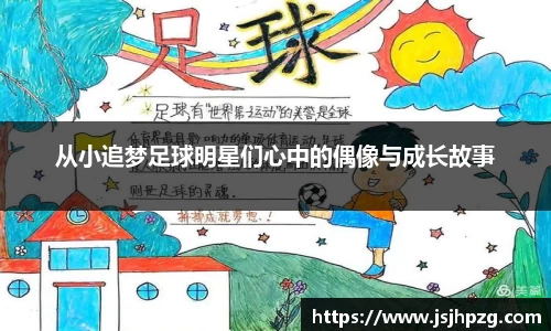 从小追梦足球明星们心中的偶像与成长故事